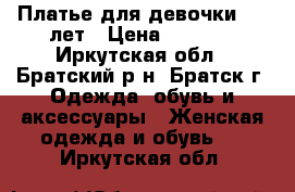 Платье для девочки 6-7 лет › Цена ­ 1 000 - Иркутская обл., Братский р-н, Братск г. Одежда, обувь и аксессуары » Женская одежда и обувь   . Иркутская обл.